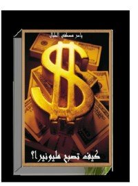 كتاب كيف تصبح مليونير 