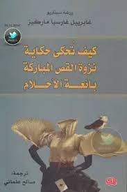 كتاب كيف تُحكى حكاية: ورشة سيناريو 