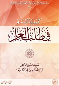 كتاب كيفية البدء في طلب العلم 