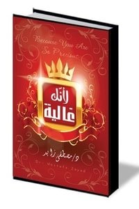 كتاب لأنك غالية 