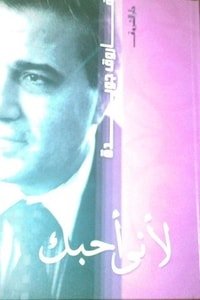 كتاب لأني أحبك 
