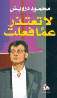 كتاب لا تعتذر عما فعلت 