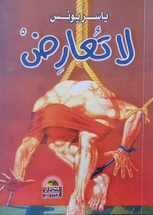 كتاب لا تُعارض 