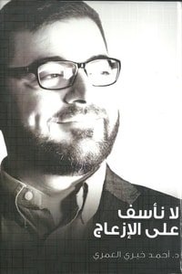 كتاب لا نأسف على الإزعاج 