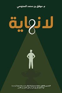 كتاب لا نهاية 