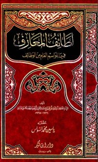 كتاب لطائف المعارف فيما لمواسم العام من الوظائف 