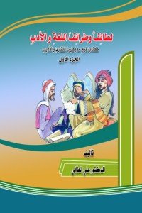 كتاب لطائف وطرائف اللغة والأدب الجزء الأول 