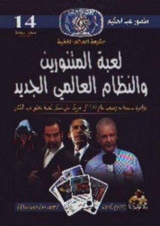 كتاب لعبة المتنورين والنظام العالمي الجديد 