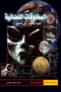 كتاب لغز المخلوقات الفضائية 