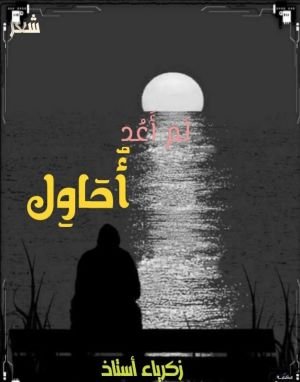 كتاب لم أعد أحاول 