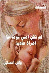 كتاب لم تكن أمي يوما ما امرأة عادية 