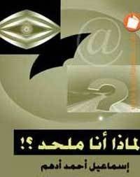 كتاب لماذا أنا ملحد؟ 