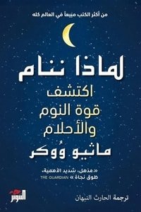 كتاب لماذا ننام اكتشف طاقة النوم والأحلام 