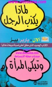 كتاب لماذا يكذب الرجل وتبكي المرأة 