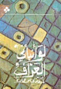 كتاب لو أنبأني العراف 