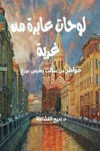 كتاب لوحات عابرة من غربة 
