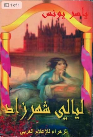 كتاب ليالي شهرزاد 
