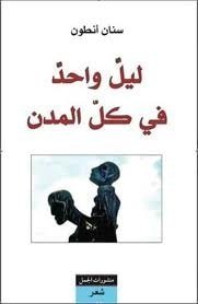 كتاب ليل واحد في كل المدن 