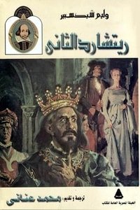 كتاب مأساة الملك ريتشارد الثانى 