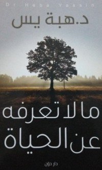 كتاب ما لا تعرفه عن الحياة 