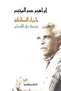 كتاب ما وراء الكتابة 