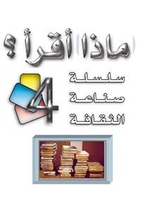 كتاب ماذا أقرأ 