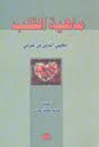 كتاب ماهية القلب 