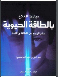 كتاب مبادئ العلاج بالطاقة الحيوية 