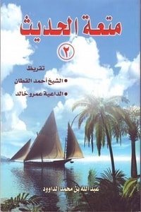 كتاب متعة الحديث 2 