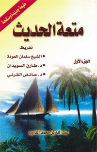 كتاب متعة الحديث 