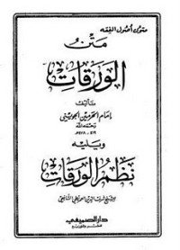 كتاب متن الورقات 