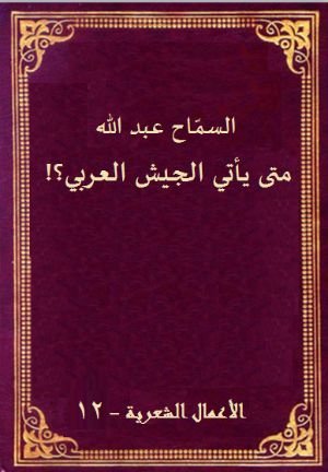 كتاب متى يأتي الجيش العربي 