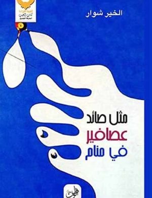 كتاب مثل صائد عصافير في منام 