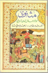 كتاب مثنوي جلال الدين الرومي - الكتاب الخامس 