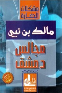 كتاب مجالس دمشق 
