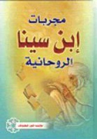 كتاب مجربات ابن سينا الروحانية 