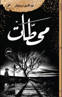كتاب محطات 