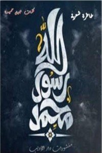 كتاب محمد رسول الله 