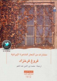 كتاب مختارات من أشعار فروغ فرخزاد 