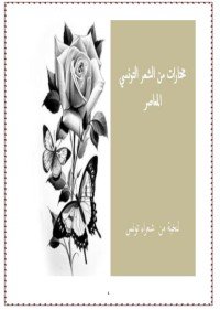 كتاب مختارات من الشعر التونسي المعاصر 