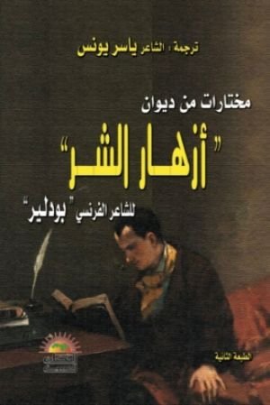كتاب مختارات من ديوان أزهار الشر 