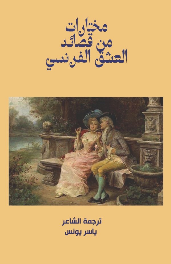 كتاب مختارات من قصائد العشق الفرنسي 