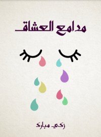 كتاب مدامع العشاق 