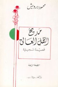 كتاب مديح الظل العالي 