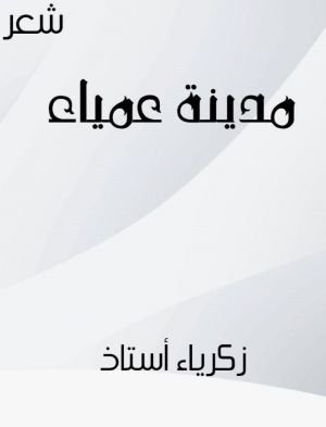 كتاب مدينة عمياء 