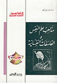كتاب مذاهب علم النفس والفلسفات النفسانية 