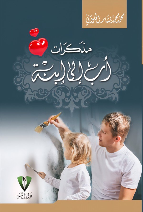 كتاب مذكرات أب إلى إبنة 