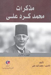 كتاب مذكرات محمد كرد علي 