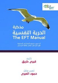 كتاب مذكرة الحرية النفسية EFT 