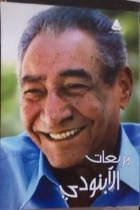 كتاب مربعات الأبنودي 